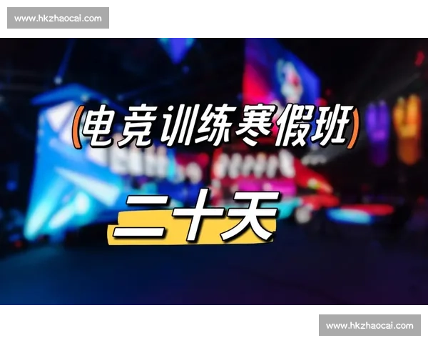 从青训到职业选手：电竞成长路径全解析与发展趋势探讨